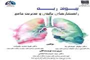 کتاب پیوند ریه راهکارهای بالینی و مدیریت جامع